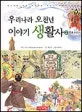 우리나라 오천년 이야기 생활사 표지