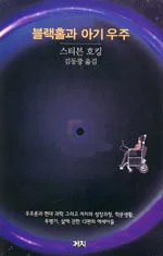 블랙홀과 아기 우주 표지