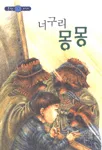 너구리 몽몽 표지