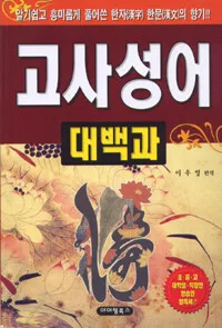 이야기 고사성어 표지