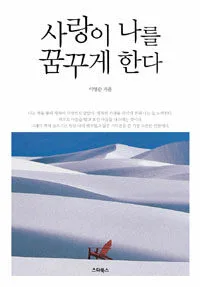 사랑이 나를 꿈꾸게 한다 표지