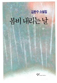 봄비 내리는 날 표지