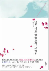 낮은 데로 임하소서, 그 이후 표지