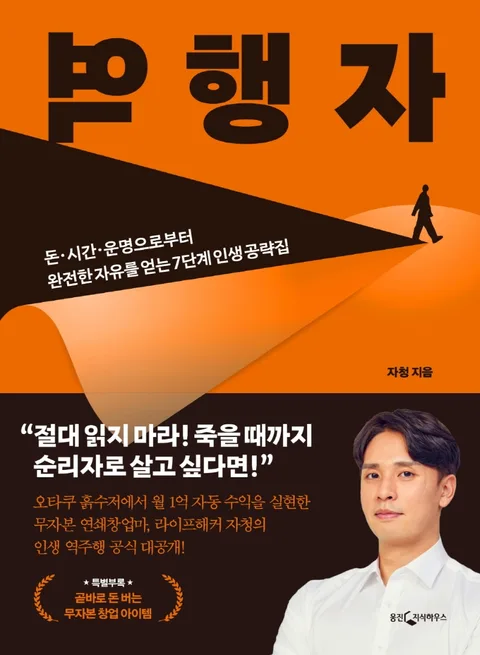 역행자 : 돈·시간·운명으로부터 완전한 자유를 얻는 7단계 인생 공략집 표지
