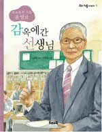 (참교육의 스승 윤영규)감옥에 간 선생님 표지