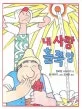 내 사랑 홀쭉 양 표지