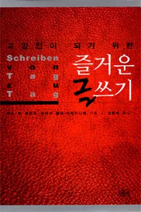 (교양인이 되기 위한)즐거운 글쓰기 표지