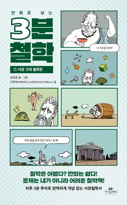 (만화로 보는) 3분 철학 표지
