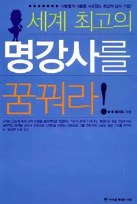 세계 최고의 명강사를 꿈꿔라! 표지