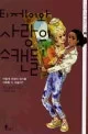 티제이와 사랑의 스캔들 표지