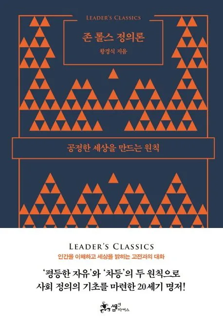 존 롤스 정의론 : 공정한 세상을 만드는 원칙 표지