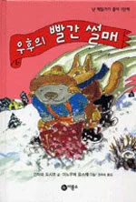 우후의 빨간 썰매 표지