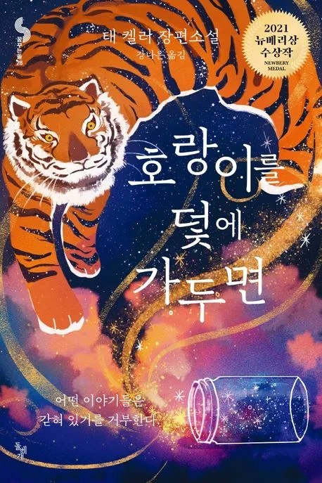 호랑이를 덫에 가두면 : 태 켈러 장편소설 표지