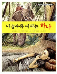 나눌수록 커지는 하나 표지