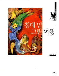 침대및 그림 여행 표지