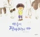 마음아, 작아지지 마 표지