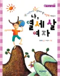 (어린이가꼭알아야 할 여성학 이야기)나, 열세살여자 표지