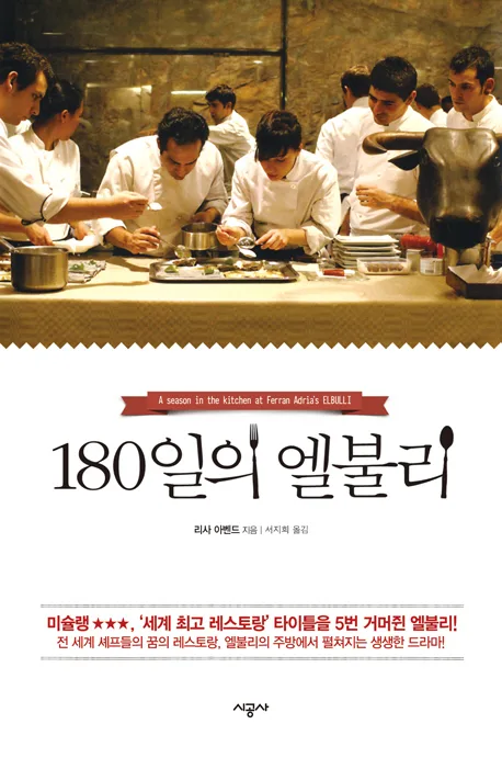 180일의 엘불리 표지