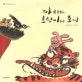 까치와 호랑이와 토끼 표지