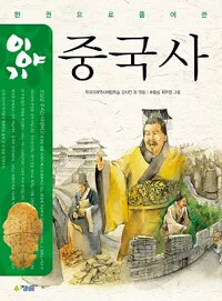(한 권으로 풀어 쓴)이야기 중국사 표지