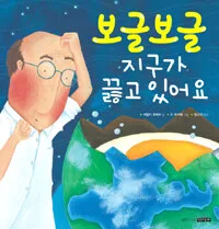 보글보글 지구가 끓고 있어요 표지
