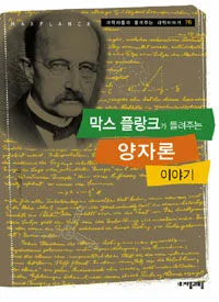 막스 플랑크가 들려주는 양자론 이야기 표지