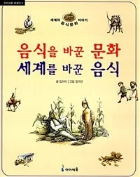 음식을 바꾼 문화 세계를 바꾼 음식 표지