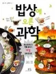 밥상에 오른 과학 표지