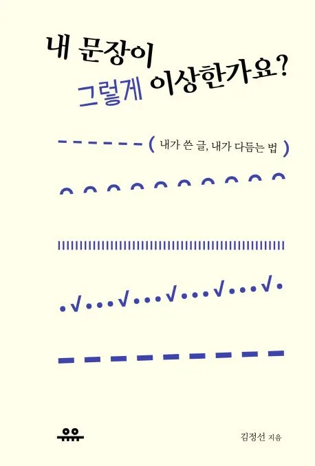 내 문장이 그렇게 이상한가요? : 내가 쓴 글, 내가 다듬는 법 표지