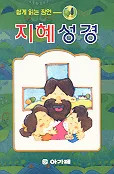 지혜성경 표지
