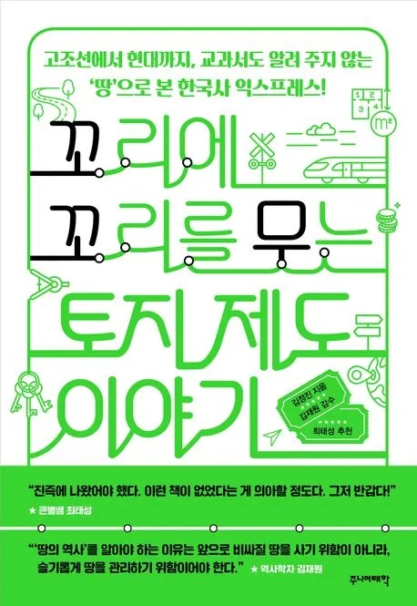 꼬리에 꼬리를 무는 토지 제도 이야기 표지
