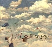 가을을 만났어요 표지