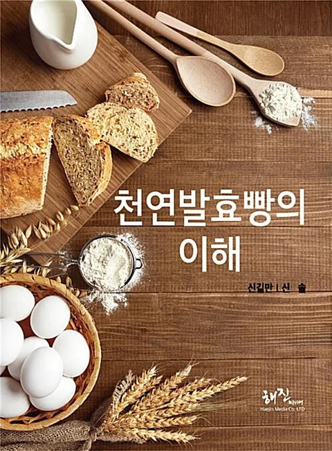 천연발효빵의 이해 표지