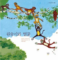 원숭이와 벌꿀 표지