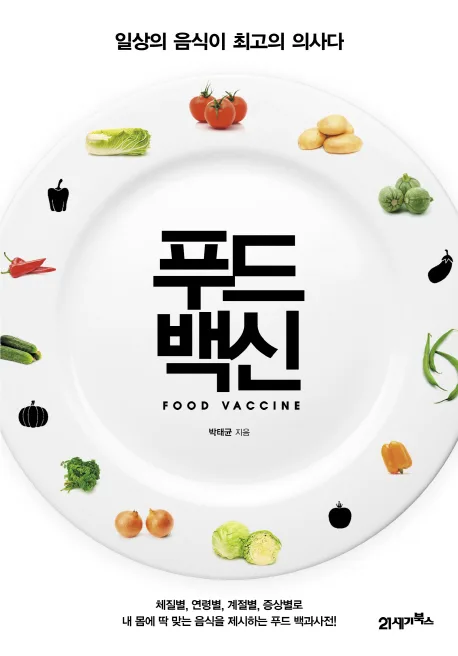 푸드백신 표지