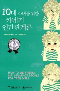 (10대 소녀를 위한)카네기 인간관계론 표지