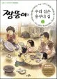 짱뚱이의 우리 집은 흥부네 집 표지
