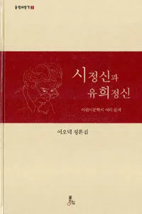 (이오덕 평론집)시정신과 유희정신 표지