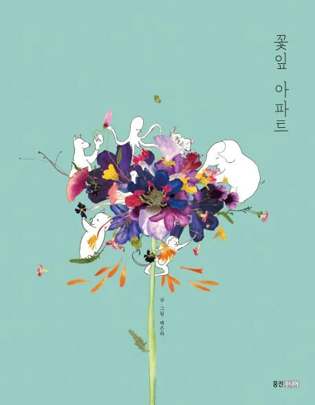 꽃잎 아파트 표지