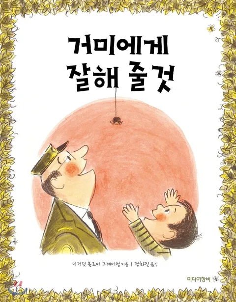 거미에게 잘해 줄 것 표지
