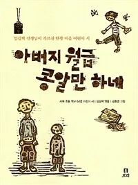 아버지 월급 콩알만 하네 표지