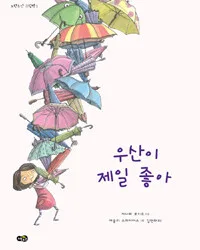 우산이 제일 좋아 표지