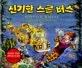 신기한 스쿨 버스5 표지