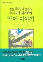 (침만 꼴깍꼴깍 삼키다 소시지가 되어버린)악어 이야기 표지