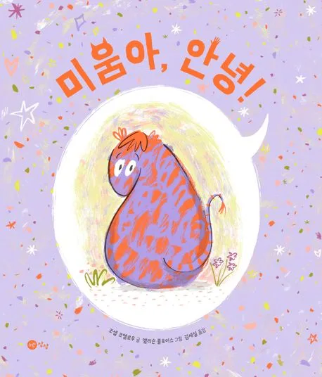 미움아, 안녕! 표지