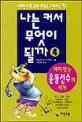 나는 커서 무엇이 될까? 표지
