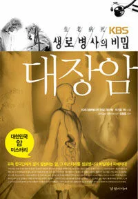 (KBS 생로병사의 비밀)대장암 표지