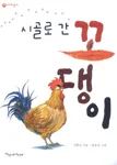 시골로 간 꼬댕이 표지