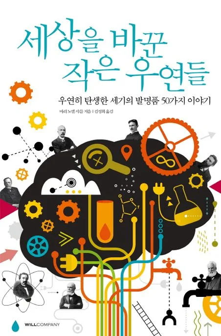 세상을 바꾼 작은 우연들 : 우연히 탄생한 세기의 발명품 50가지 이야기 표지