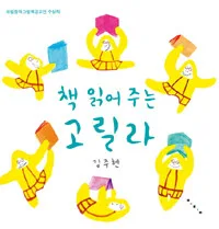 책 읽어 주는 고릴라 표지